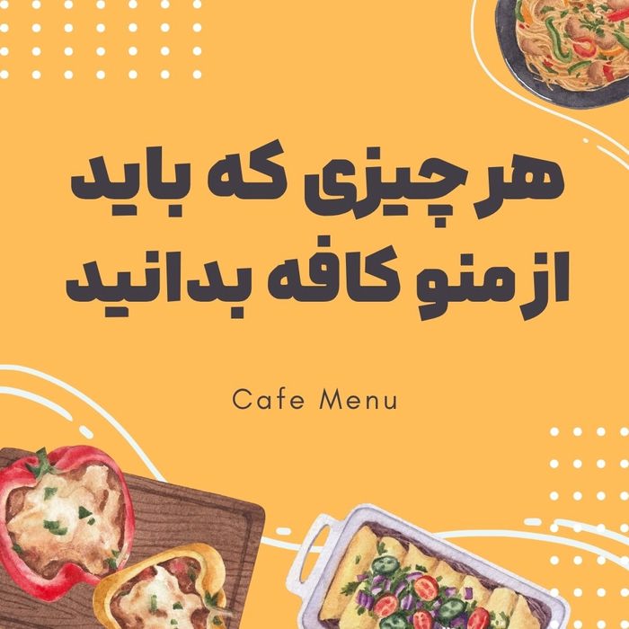 در کافه چه چیزهایی سرو میشود؟