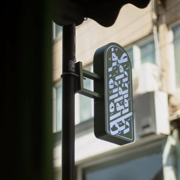 دکان قهوه نوزده دو صفر (۱۹۰۰) تبریز (2)