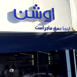 کافه اوشن (Ocean) رشت (1)