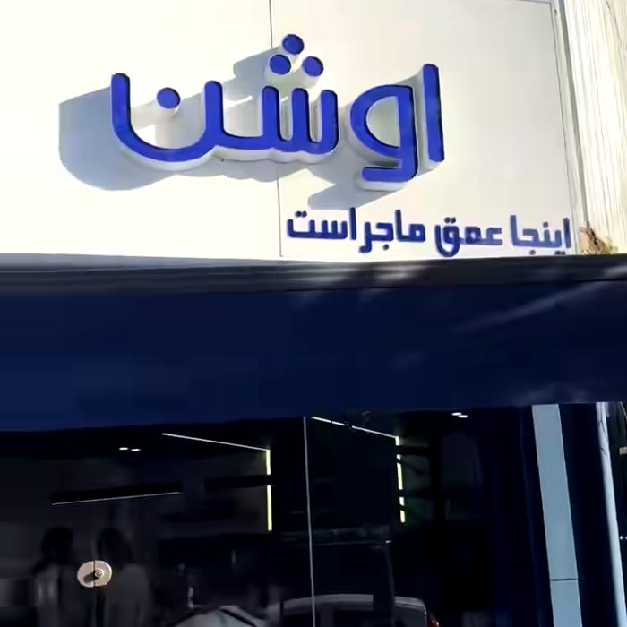 کافه اوشن (Ocean) رشت (1)