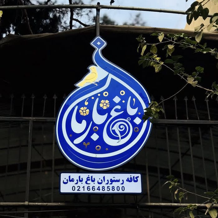 کافه باغ بارمان تهران (5)