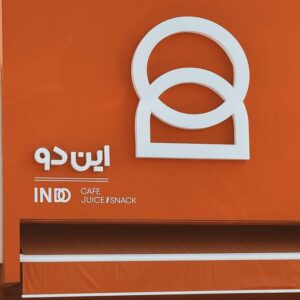 کافه بوفه ایندو (Indo Buffet) تبریز (5)