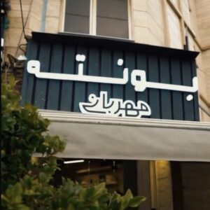 کافه بونته شیراز 5