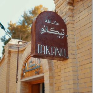 کافه تیکانو شیراز (2)