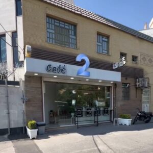 کافه دو (5) شیراز
