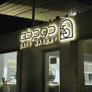 کافه دوچرخه (Docharkhe) بندرعباس (5)