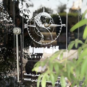 کافه سیریا (Siriya) بوشهر (1)