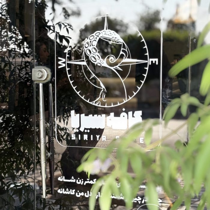 کافه سیریا (Siriya) بوشهر (1)