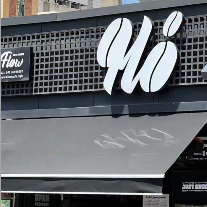 کافه فلو (Flow) تبریز (3)