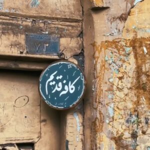 کافه قدیم رشت (3)