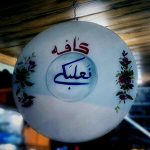 کافه نعلبکی رشت (4)