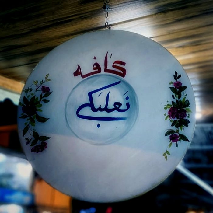 کافه نعلبکی رشت (4)