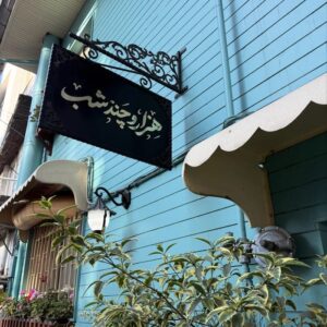 کافه هزار و چند شب (1)