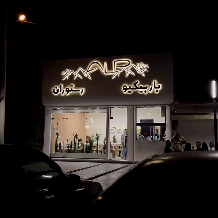 رستوران و باربیکیو آلپ (Alp) کاشان (4)