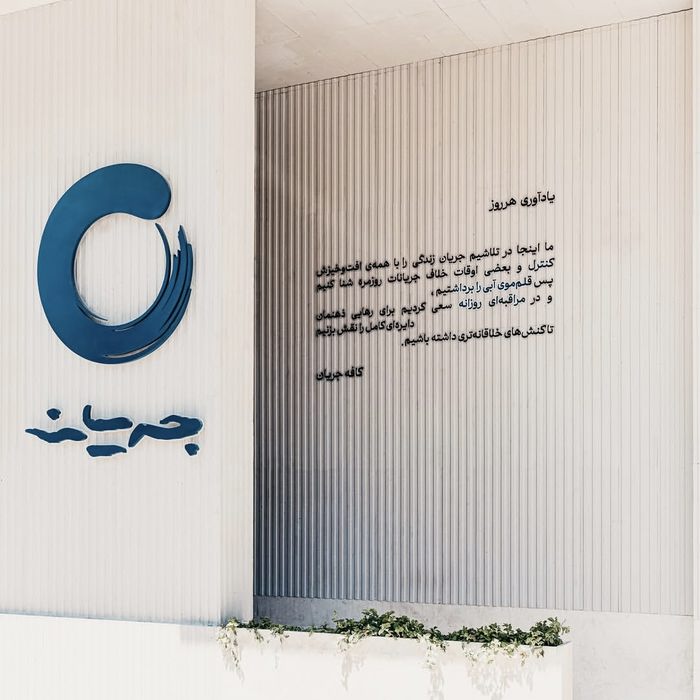 کافه جریان مشهد (2)