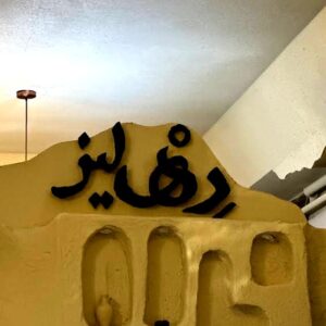 کافه رستوران دهلیز (Dehliz) ارومیه (4)