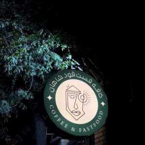 کافه رستوران عمارت شاهان یزد (1)