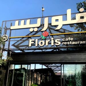 کافه رستوران فلوریس (Floris) کرج (5)