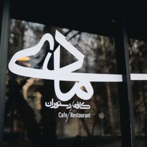 کافه رستوران مادی اصفهان (2)