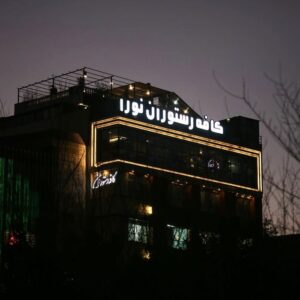 کافه رستوران نورا (Noora) کرج (3)