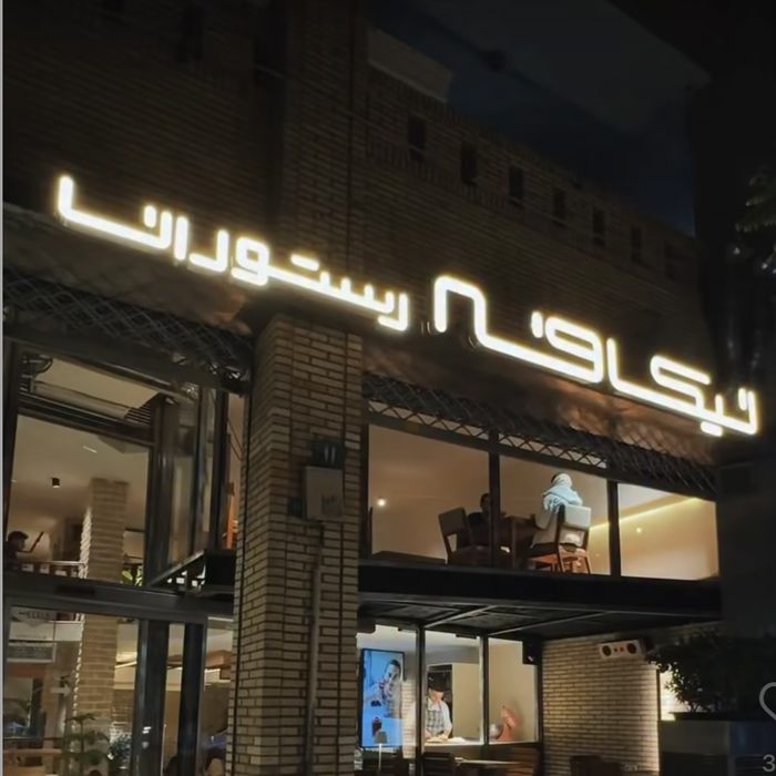 کافه رستوران نیکافه مشهد (4)