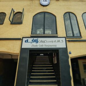 کافه رستوران ژافه (Zhafe) اصفهان (2)