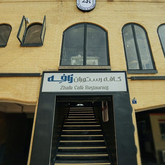 کافه رستوران ژافه (Zhafe) اصفهان (2)
