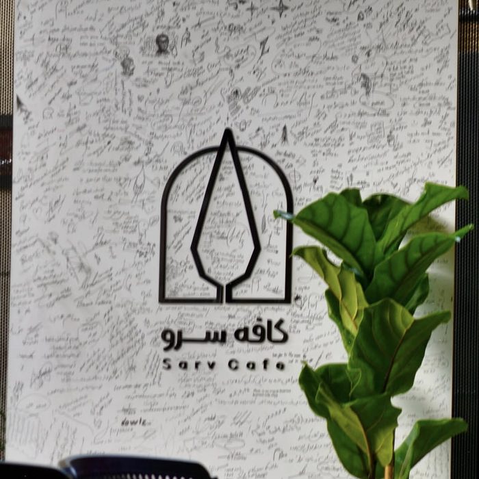 کافه سرو (Sarv) اصفهان (5)