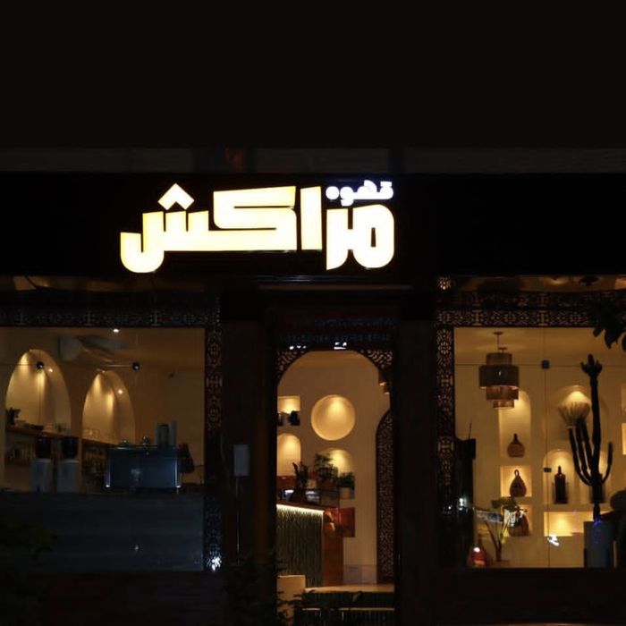 کافه قهوه مراکش (Morocco) اصفهان (1)