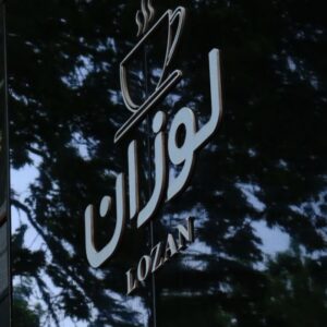 کافه لوزان (Lozan) گرگان (3)