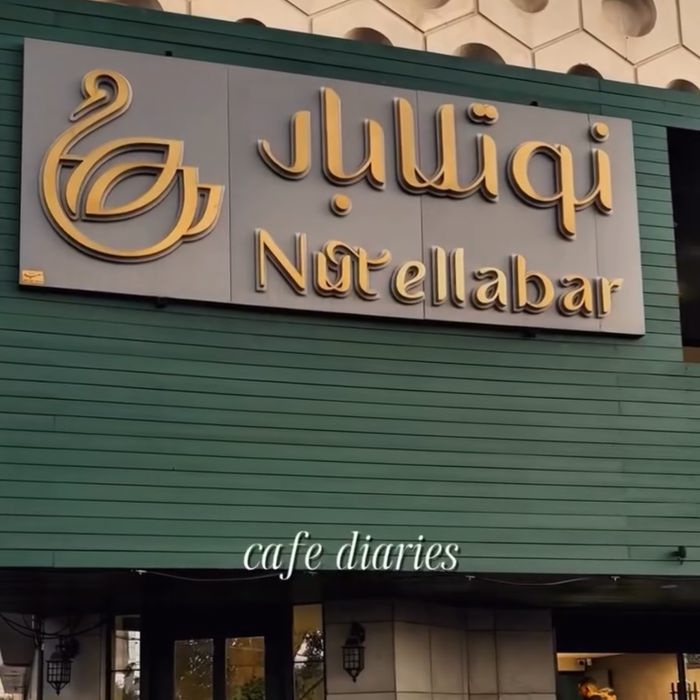 کافه نوتلابار (Nutella Bar) یزد (4)