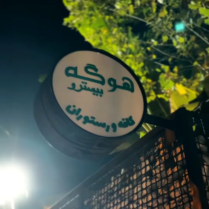 کافه و رستوران هوگه (Hygge) ساری (1)