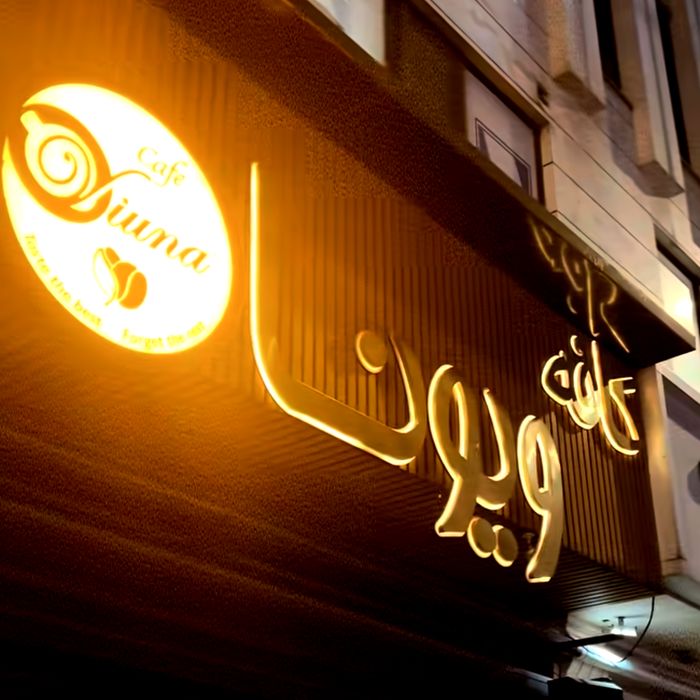 کافه ویونا (Viuna) اراک (1)