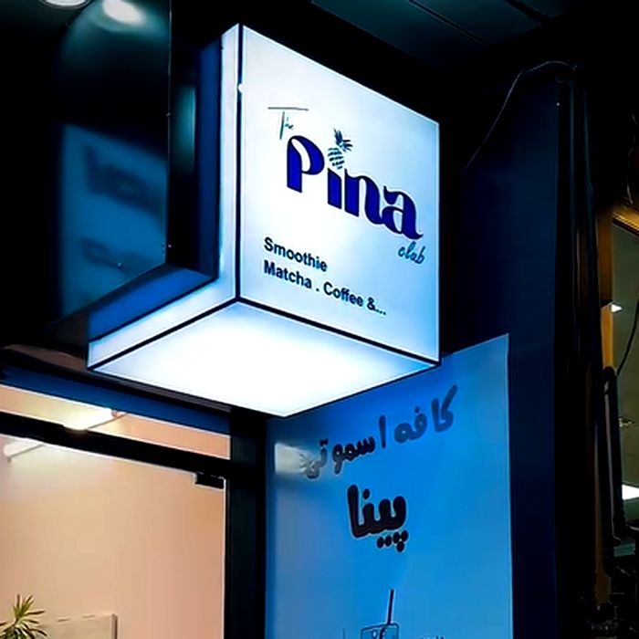 کافه پینا (Pina) مشهد (4)