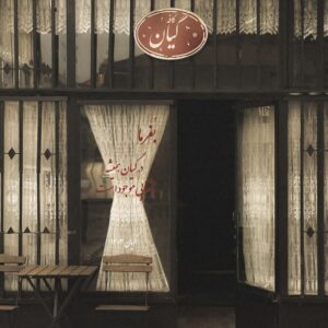 کافه گیان (Gian) گرگان (5)