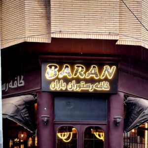 کافه باران (Baran) قم (2)