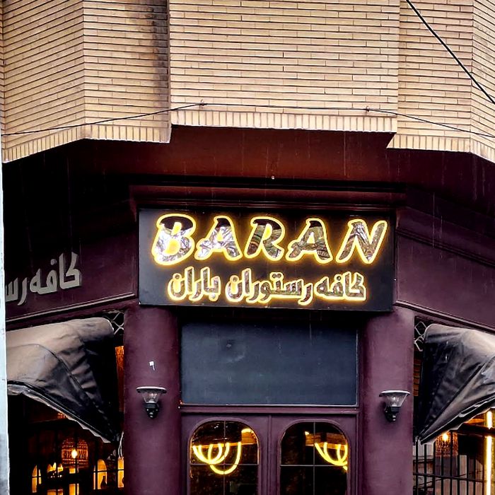 کافه باران (Baran) قم (2)