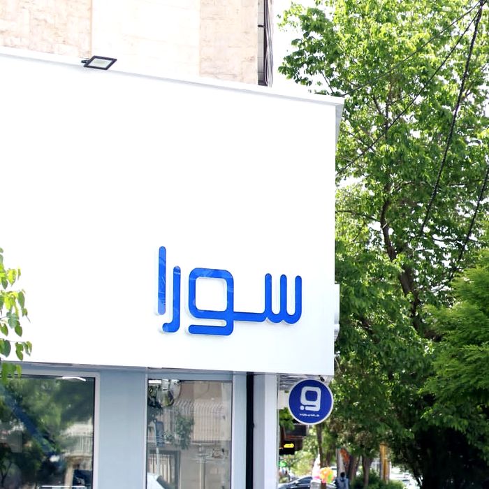 کافه بیرون بر سورا (Sora) کرج (3)