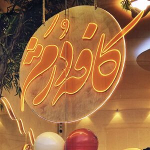 کافه دژم (Dozham) خیابان بهشت قم (2)