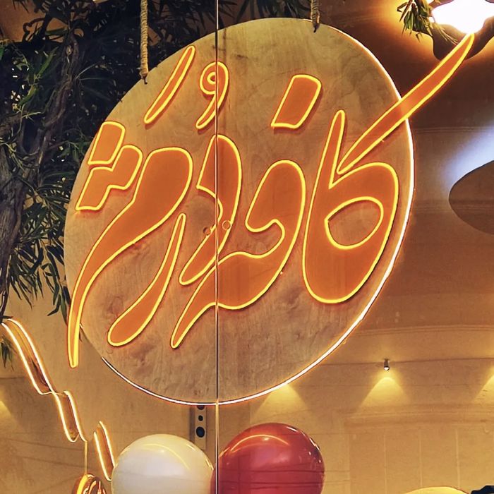 کافه دژم (Dozham) خیابان بهشت قم (2)