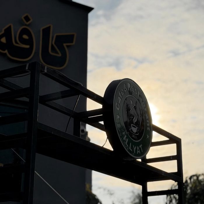 کافه رستوران ایلیات (illyat) قم (5)