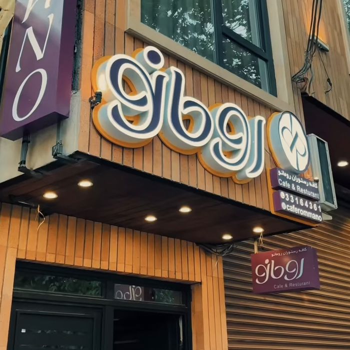 کافه رستوران رومانو (Rommano) سنندج (1)