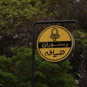 کافه رستوران ضیافه قزوین (4)