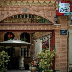 کافه رستوران عمارت آویژه (Avizhe) تهران (1)