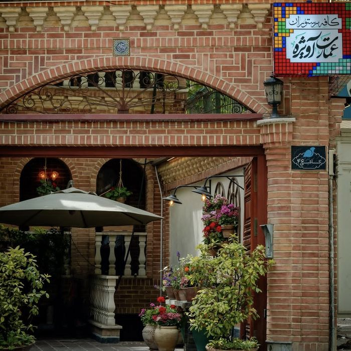 کافه رستوران عمارت آویژه (Avizhe) تهران (1)