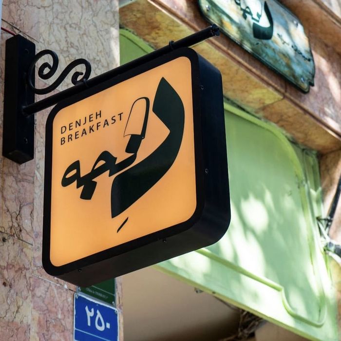 صبحانه سرای دنجه (Denjeh) تهران (4)