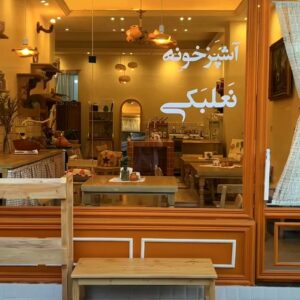 کافه آشپزخونه نعلبکی (Nalbaki) تهران (2)