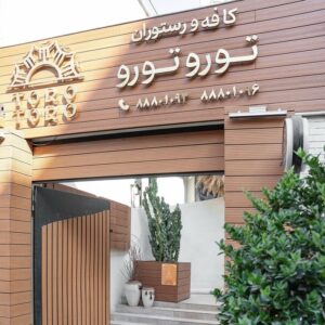کافه رستوران توروتورو (Torotoro) تهران (5)
