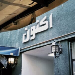 کافه کتاب اکنون مشهد (2)